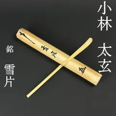 2026年最新】小林太玄 茶杓の人気アイテム - メルカリ