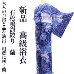 新品・浴衣】有松鳴海絞り 蘭 夏着物 綿 仕付け糸付 tomihisa“大人の