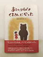 ちょこまかくまさんとのっそりくまさん - メルカリ