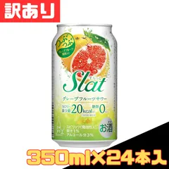 訳あり アサヒ Slat(すらっと) グレープフルーツサワー 缶 350ml×24本入 お酒 チューハイ カロリー 低糖質 宅飲み 家飲み 果汁 柑橘 果肉 つぶつぶ 飲料 お買い得 お得 格安 爆買 セール まとめ買い 1ケース【北海道/沖縄/離島発送不可】のサムネイル