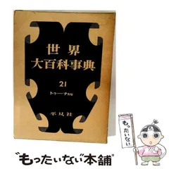 2026年最新】平凡社 世界大百科事典の人気アイテム - メルカリ