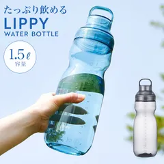 ウォーターボトル LIPPY 1.5L 1500ml 水筒 常温 透明 耐熱 洗いやすい 直飲み 広口 目盛り ハンドル付き BPAフリー クリアボトル 軽い 持ちやすい 持ち運び 割れにくい おしゃれ 大きめ プラスチのサムネイル
