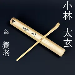 2026年最新】小林太玄 茶杓の人気アイテム - メルカリ
