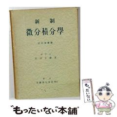 [중고] 신제 미분 적분학 / 이와타 지야스 / 문헌도 칠성사