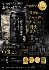 三郎丸蒸留所のスモーキーハイボール　【6本セット】のサムネイル