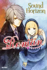 Ｒｏｍａｎ 冬の朝と聖なる夜を廻る君の物語 下/ＫＡＤＯＫＡＷＡ/Ｓｏｕｎｄ　Ｈｏｒｉｚｏｎ（単行本）