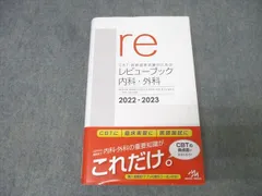 2026年最新】レビューブック 内科外科 2022-2023の人気アイテム - メルカリ