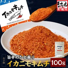 お好きな海鮮に混ぜるだけ簡単「激ウマ」イカニモキムチ 旨辛 保存料/着色料不使用 万能調味料のサムネイル