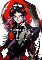 文豪ストレイドッグス BEAST(1) (角川コミックス・エース)
