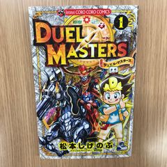 希少・初版本】デュエル・マスターズ キング 1巻 松本しげのぶ