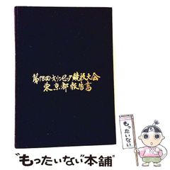 東京2020オリンピック・パラリンピック競技大会 東京都記録集 - メルカリ
