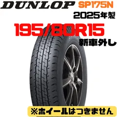 2026年最新】195/80R15 ダンロップ SP175の人気アイテム - メルカリ
