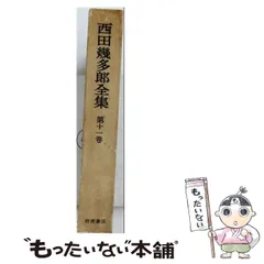 2026年最新】西田幾多郎全集の人気アイテム - メルカリ