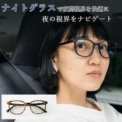 一般医療機器眼鏡 ナイトグラス スマートタイプ NIGHT GLASSのサムネイル