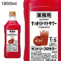 すっきりトマトサワー 業務用 1.8L 2本セット 専用ポンプ付き 