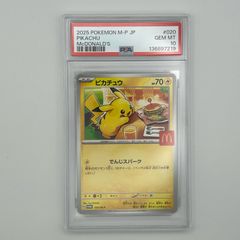 PSA10 ピカチュウ マクドナルド プロモ 020/M-P - メルカリ