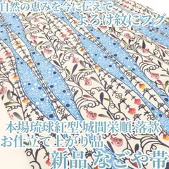【新品・名古屋帯】お仕立て上がり品 本場琉球紅型 城間栄順 落款 よろけ紋にフグ 着物 tomihisa“自然の恵みを今に伝えて”8049のサムネイル