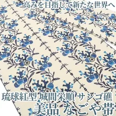 【美品・名古屋帯】琉球紅型 城間栄順 サンゴ礁 着物 正絹 tomihisa“高みを目指して新たな世界へ”8051のサムネイル
