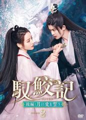 馭鮫記（ぎょこうき』「前編月に君を想う」 「後編月に愛を誓う」DVD
