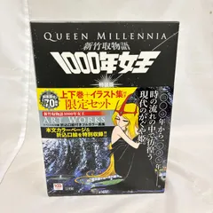 新竹取物語 1000年女王 上下巻 イラスト集付き 限定セット 特装版 小学館 松本零士 デビュー70周年 QUEEN MILLENNIAのサムネイル