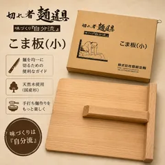 豊稔企販 こま板（小） 切れ者麺道具 味づくり『自分流』 麺打ち そば打ち うどん打ち 木製 日本製のサムネイル