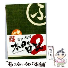 【中古】 水曜どうでしょう 藤村・嬉野 本日の日記2 2003年3月～2003年12月 / 藤村忠寿、嬉野雅道 / HTB