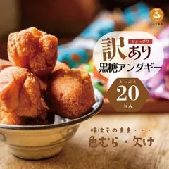 訳アリ大特価　大玉サーターアンダギー20玉入り　黒糖味　工場直送品　ご家庭用　お取り寄せスイーツのサムネイル