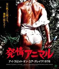 2026年最新】発情アニマル アイ・スピット・オン・ユア・グレイヴ 1978