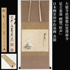 臨済宗大徳寺派龍源院住職 細合喝堂 茶杓 松乃雪 共箱 茶道具 掛軸