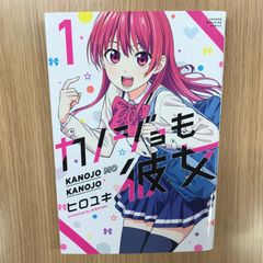 カノジョも彼女 1巻 初版 帯付き ヒロユキ｜少年マガジンコミックス