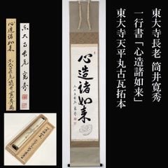 黄檗宗 薬師禅院 吉野玄輝筆 一行書 別無工夫 共箱 紙本 茶道具 掛軸