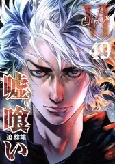 2026年最新】嘘喰い 49の人気アイテム - メルカリ
