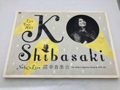 柴咲コウ Blu-ray 猫幸 音楽会 2013 特典付き 美品 柴咲コウ Blu-ray 猫幸 音楽会 2013 特典付き 美品 - メルカリ