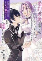 初版 婚約破棄されたので、好きにすることにした 1巻 - メルカリ