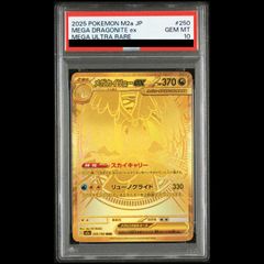 PSA10】 メガカイリューex (MUR) {250/193} [M2a/MEGAドリームex