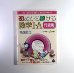 7 スバラシク解けると評判の初めから解ける数学1・A問題集