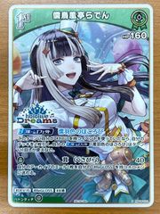 ホロカ ホロドリ PR 儒烏風亭らでん 1枚 - メルカリ