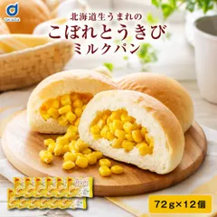 パン ギフト 北海道 こぼれとうきびパン 12個セット ベイクドアルル コーンパン 北海道産とうもろこし 天然酵母 惣菜パン 冷凍パン 朝食 軽食 父の日 お取り寄せ グルメ 菓子パン 焼きたて風 バターコーン ご当地グルメ 北海道名物 詰め合わせ【産直】のサムネイル