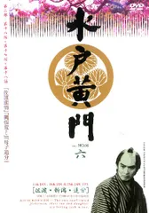 2026年最新】水戸黄門 第9部の人気アイテム - メルカリ