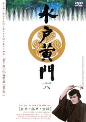 水戸黄門 第三十三部 一巻 DVD - メルカリ