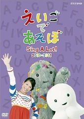 えいごであそぼ Sing-A-Ling! 2008-2009 DVD - メルカリ