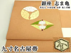 2026年最新】志ま亀 名古屋帯の人気アイテム - メルカリ