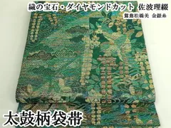 平和屋本店●極上　織の宝石・ダイヤモンドカット　佐波理綴　太鼓柄袋帯　鴛鴦松橋美　金銀糸　逸品　DZAB7272kh6のサムネイル