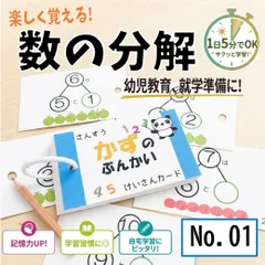 小1算数 数の分解 計算カード たし算の基本 小学1年生 幼児教育 知能指数 入学準備 先取り学習 知育教材 保育教材 ドリル ワーク フラッシュカード☆【001】のサムネイル