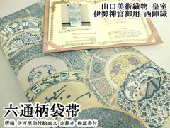 平和屋本店●極上　山口美術織物　皇室　伊勢神宮御用　西陣織　六通柄袋帯　唐織　伊万里染付絵皿文　金銀糸　保証書付　逸品 DZAB7296kh6のサムネイル
