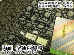 平和屋本店●極上 本場筑前博多織 草木染 手織工房 染匠：小森久 両面 全通柄袋帯 長斑錦華鳥紋 草木染 黒地 証紙付き 逸品 DZAB7332kh6のサムネイル