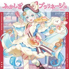 【新品】 ふかしぎプラリネージュ feat. 初音ミク(通常盤) CD 初音ミク 佐賀/