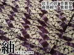 平和屋本店●極上　岩手の匠　草紫堂　南部絞り　紫根染　紬　菱文　正絹　逸品　未使用　DZAB7352kh6のサムネイル