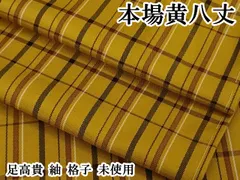 平和屋本店●希少　男性　本場黄八丈　本高貴　紬　格子　逸品　DZAB7398kh6 平和屋本店○希少 本場黄八丈 足高貴 紬 格子 逸品 未使用 DZAB7363kh6
