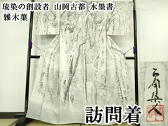 平和屋本店●極上　琉染の創設者　山岡古都　水墨書　訪問着　雑木葉　逸品　DZAB7379kh6のサムネイル
